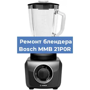 Замена щеток на блендере Bosch MMB 21P0R в Волгограде
